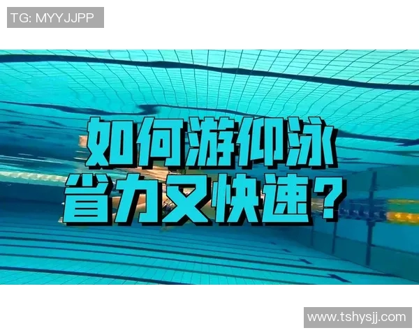 提升仰泳速度与技巧的关键要素及训练方法全解析